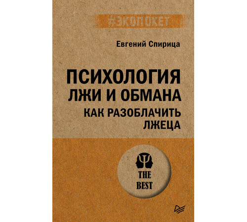 Психология лжи и обмана: как разоблачить лжеца (#экопокет) Психология лжи и обмана: как разоблачить лжеца (#экопокет)