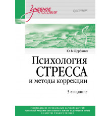Психология стресса и методы коррекции: Учебное пособие. 3-е изд.