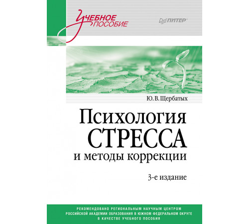 Психология стресса и методы коррекции: Учебное пособие. 3-е изд. Психология стресса и методы коррекции: Учебное пособие. 3-е изд.