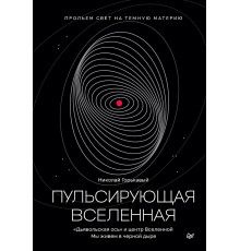 Пульсирующая Вселенная