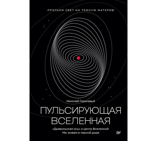 Пульсирующая Вселенная Пульсирующая Вселенная