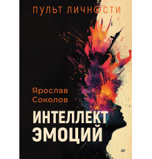 Пульт личности. Интеллект эмоций