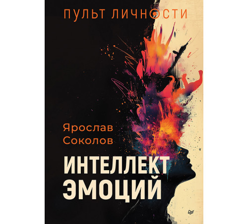 Пульт личности. Интеллект эмоций