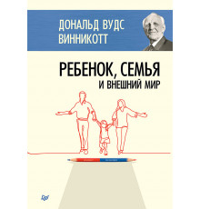 Ребенок, семья и внешний мир