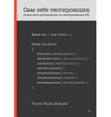 Сам себе тестировщик. Пошаговое руководство по тестированию ПО