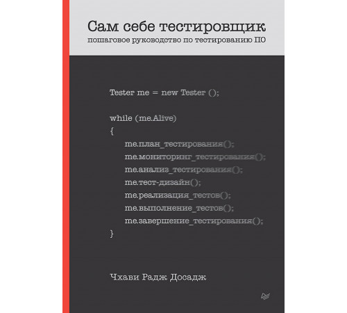 Сам себе тестировщик. Пошаговое руководство по тестированию ПО Сам себе тестировщик. Пошаговое руководство по тестированию ПО