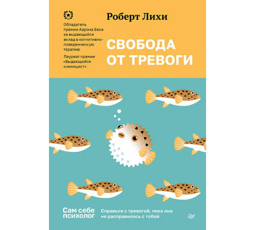 Свобода от тревоги. Справься с тревогой, пока она не расправилась с тобой Свобода от тревоги. Справься с тревогой, пока она не расправилась с тобой