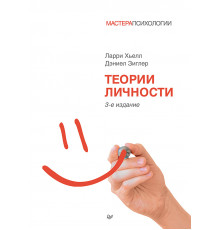 Теории личности. 3-е изд.