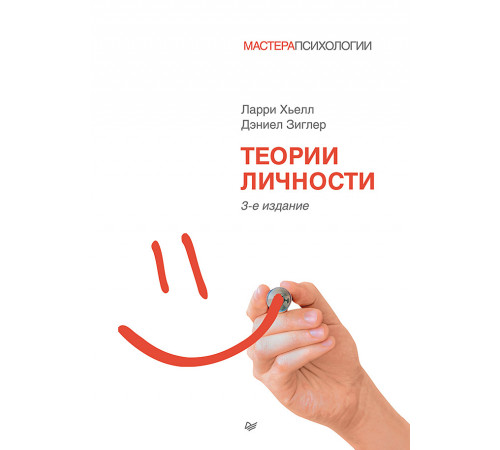 Теории личности. 3-е изд. Теории личности. 3-е изд.