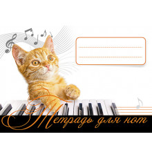 Тетрадь для нот. Рыжий кот