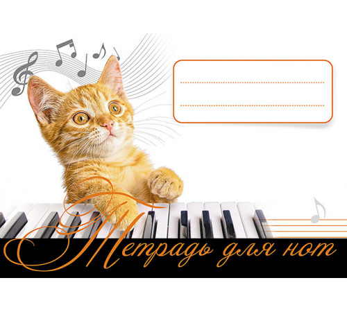 Тетрадь для нот. Рыжий кот