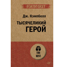 Тысячеликий герой  (#экопокет)