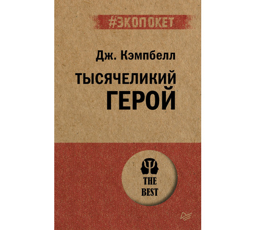 Тысячеликий герой  (#экопокет)