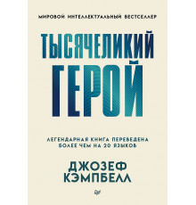 Тысячеликий герой (мягкая обл.)