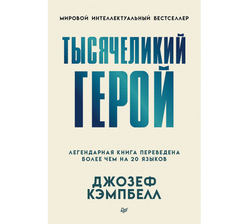 Тысячеликий герой (мягкая обл.)
