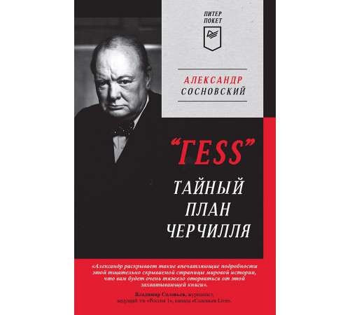 ГESS Тайный план Черчилля (Питер покет) ГESS Тайный план Черчилля (Питер покет)