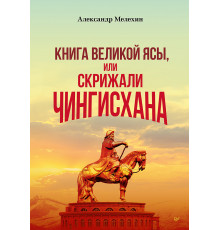 "Книга Великой Ясы", или скрижали Чингисхана