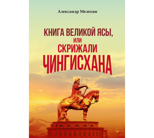 Книга Великой Ясы, или скрижали Чингисхана Книга Великой Ясы, или скрижали Чингисхана
