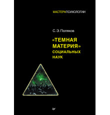 "Темная материя" социальных наук