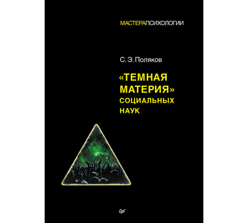 Темная материя социальных наук Темная материя социальных наук