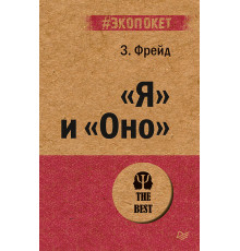 "Я" и "Оно" (#экопокет)