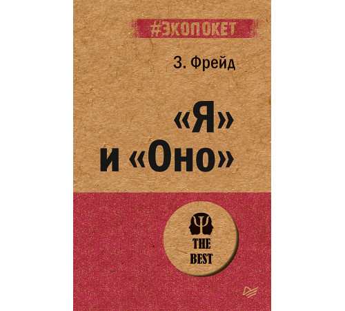 Я и Оно (#экопокет) Я и Оно (#экопокет)