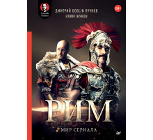 «Рим». Мир сериала