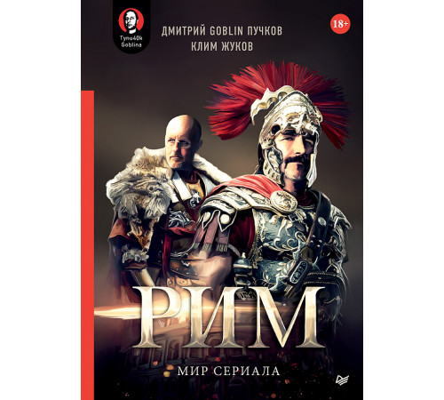 «Рим». Мир сериала