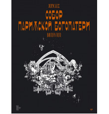 «Собор Парижской Богоматери» Виктора Гюго. Графический роман