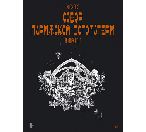 «Собор Парижской Богоматери» Виктора Гюго. Графический роман