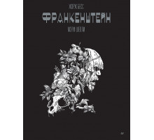 «Франкенштейн» Мэри Шелли. Графический роман