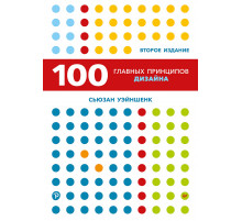 100 главных принципов дизайна. 2-е издание
