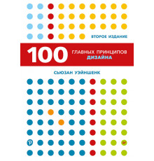 100 главных принципов дизайна. 2-е издание