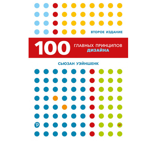 100 главных принципов дизайна. 2-е издание 100 главных принципов дизайна. 2-е издание