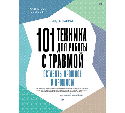 101 техника для работы с травмой. Оставить прошлое в прошлом 101 техника для работы с травмой. Оставить прошлое в прошлом