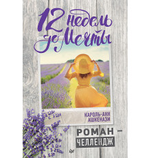 12 недель до мечты. Роман-челлендж