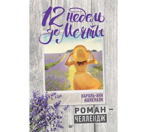 12 недель до мечты. Роман-челлендж 12 недель до мечты. Роман-челлендж