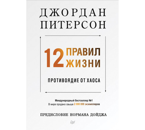 12 правил жизни: противоядие от хаоса
