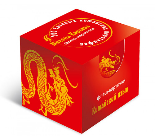 200 базовых китайских иероглифов. Флеш-карточки