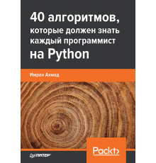 40 алгоритмов, которые должен знать каждый программист на Python