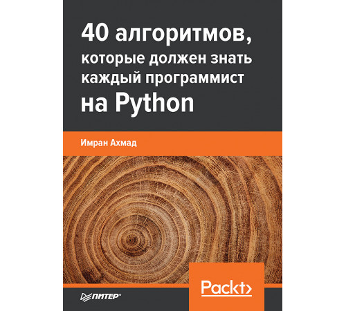 40 алгоритмов, которые должен знать каждый программист на Python 40 алгоритмов, которые должен знать каждый программист на Python