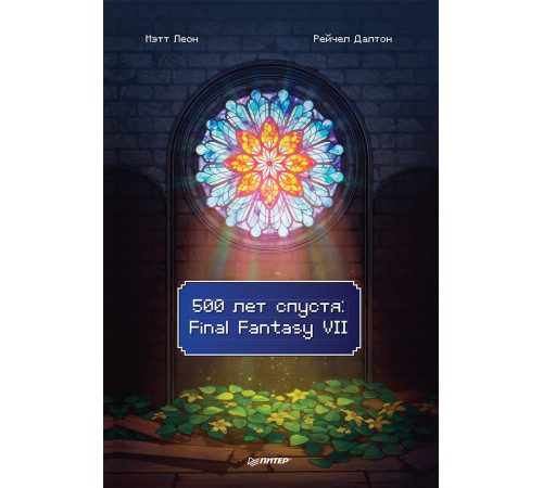 500 лет спустя: Final Fantasy VII 500 лет спустя: Final Fantasy VII