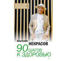90 шагов к здоровью