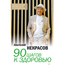 90 шагов к здоровью