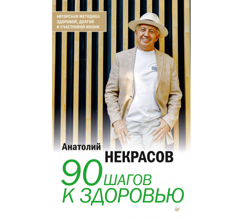 90 шагов к здоровью 90 шагов к здоровью