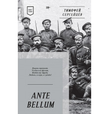 ANTE BELLUM. Стихи
