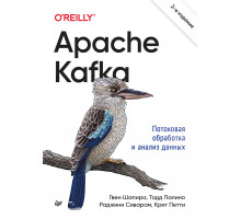 Apache Kafka. Потоковая обработка и анализ данных, 2-е издание