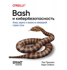 Bash и кибербезопасность: атака, защита и анализ из командной строки Linux