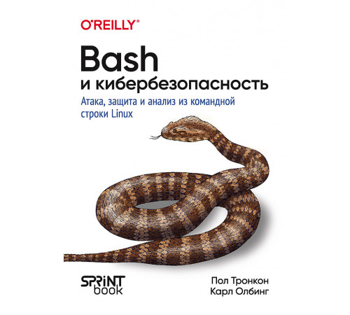 Bash и кибербезопасность: атака, защита и анализ из командной строки Linux Bash и кибербезопасность: атака, защита и анализ из командной строки Linux