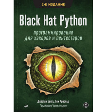 Black Hat Python: программирование для хакеров и пентестеров, 2-е изд
